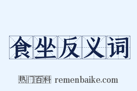 食坐反义词是什么意思的图片